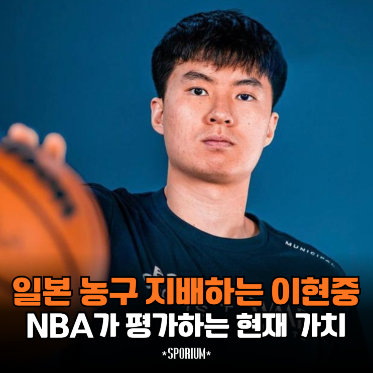 일본 리그 지배하고 있는 <b>이현중</b>을 바라보는 NBA 현실적인 평가는 이....