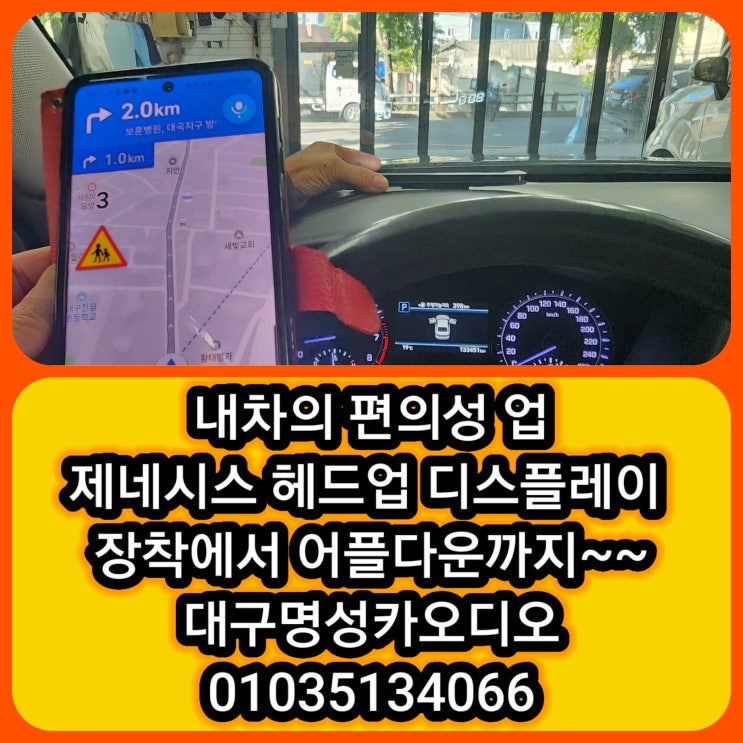  대구 헤드업 디스플레이 (HUD) 장착으로 내차의 편의성 업 [헤드업디스플레이 (HUD) 이란?]