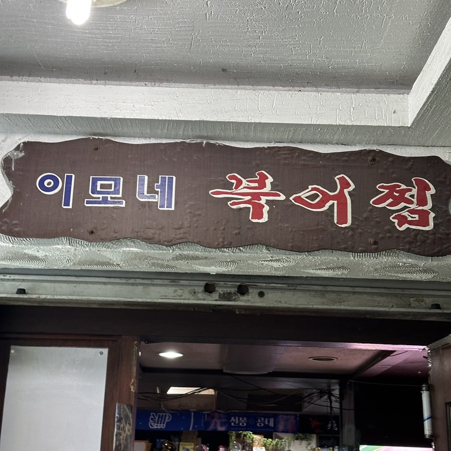 이모네북어찜 한양대본점 사진 4