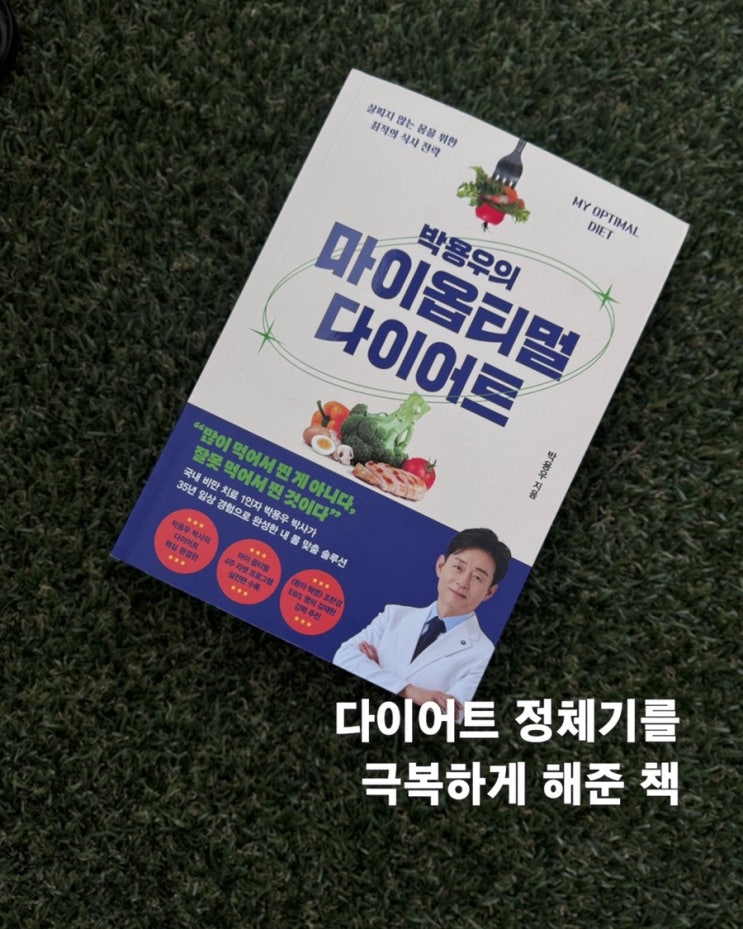  박용우의 마이옵티멀 다이어트