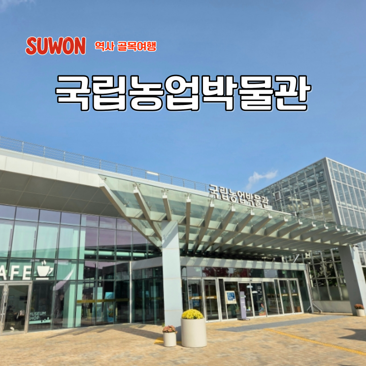 수원 국립농업박물관 어린이박물관 예약 서울근교 비오는날 갈만한곳