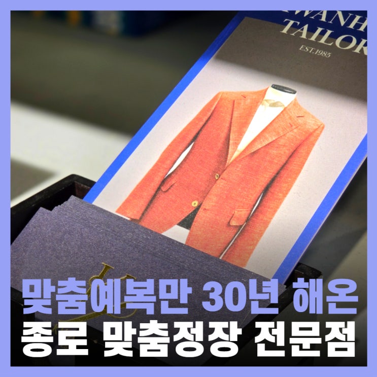  맞춤정장 가격 종로맞춤예복 셔츠 관훈테일러