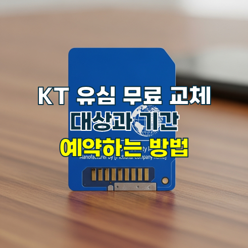 KT 유심 무료 교체 대상, 기간, 예약하는 방법