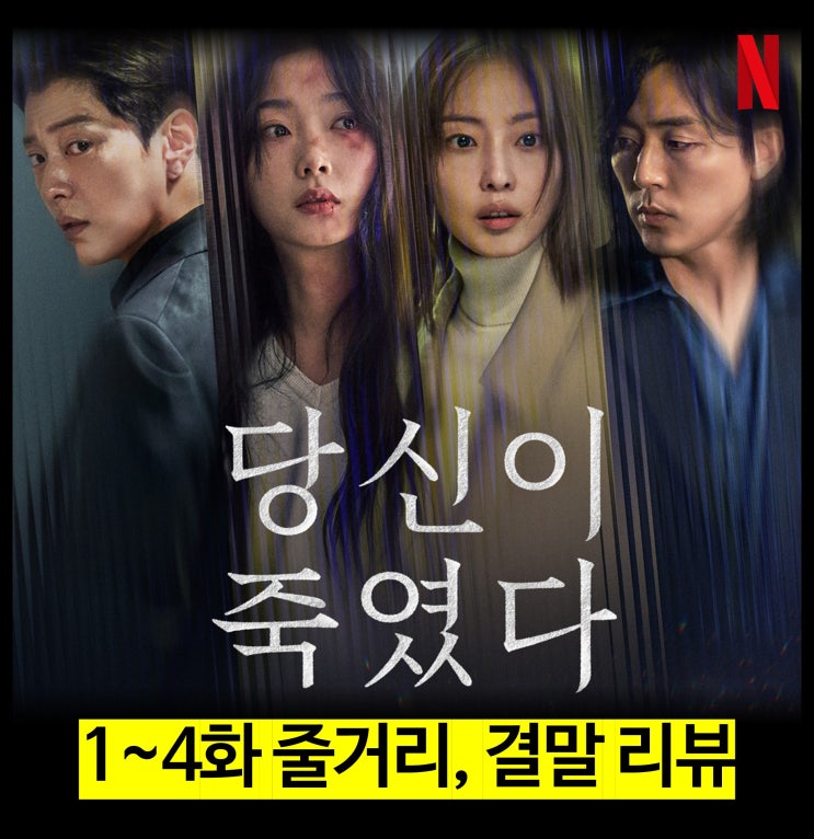  [리뷰] 당신이 죽였다 - 1 2 3 4 결말, 줄거리, 등장인물, 원작, 몇부작, 넷플릭스 드라마