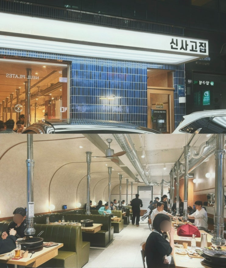  압구정 삼겹살 맛집 | 신사고집 압구정점 한정메뉴 흑돼지오겹살 후기
