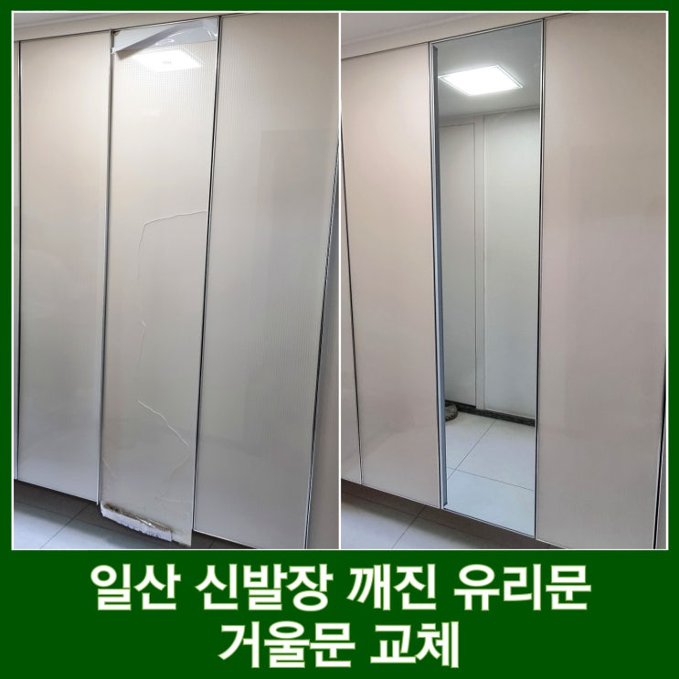  현관 신발장 깨진 유리문 거울문 교체 일산 킨텍스자이 아파트