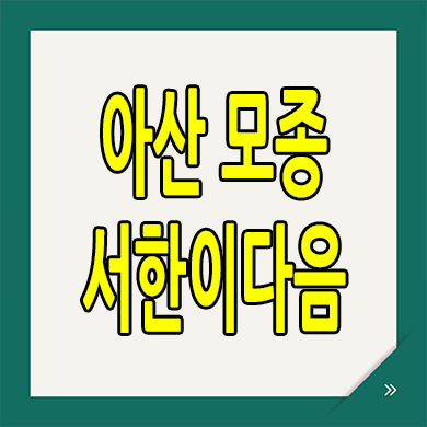  아산 모종 서한이다음 아파트 분양가 모종동 샛들지구 미분양 정보