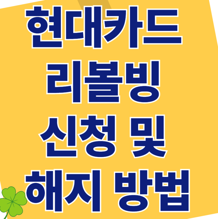  2025 현대카드 리볼빙 신청 및 해지 방법 완벽정리