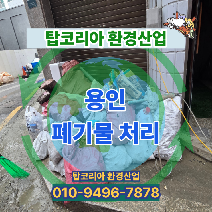  용인 폐기물 처리 현장 사례 – 탑코리아환경산업의 전문 작업