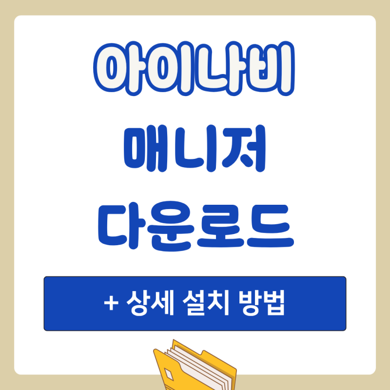 아이나비 매니저 다운로드 및 상세 설치 방법 (+ 따라하기)