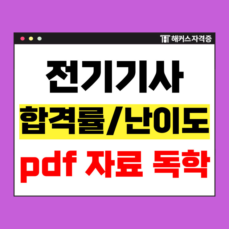  전기기사 실기 책, 인강, 무료 자료 pdf로 독학 합격한 공부법