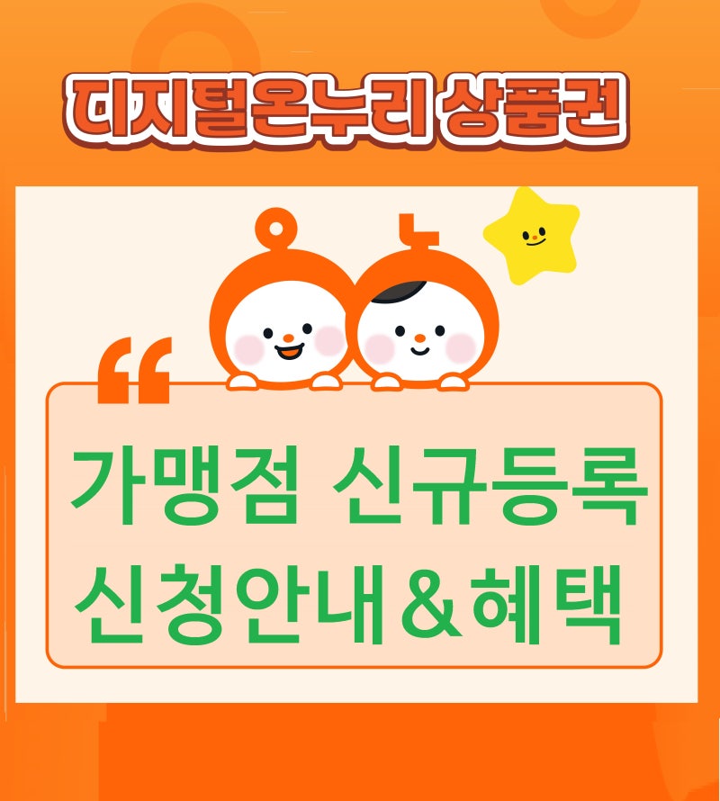 온누리상품권 가맹점 신규 신청 안내 & 혜택