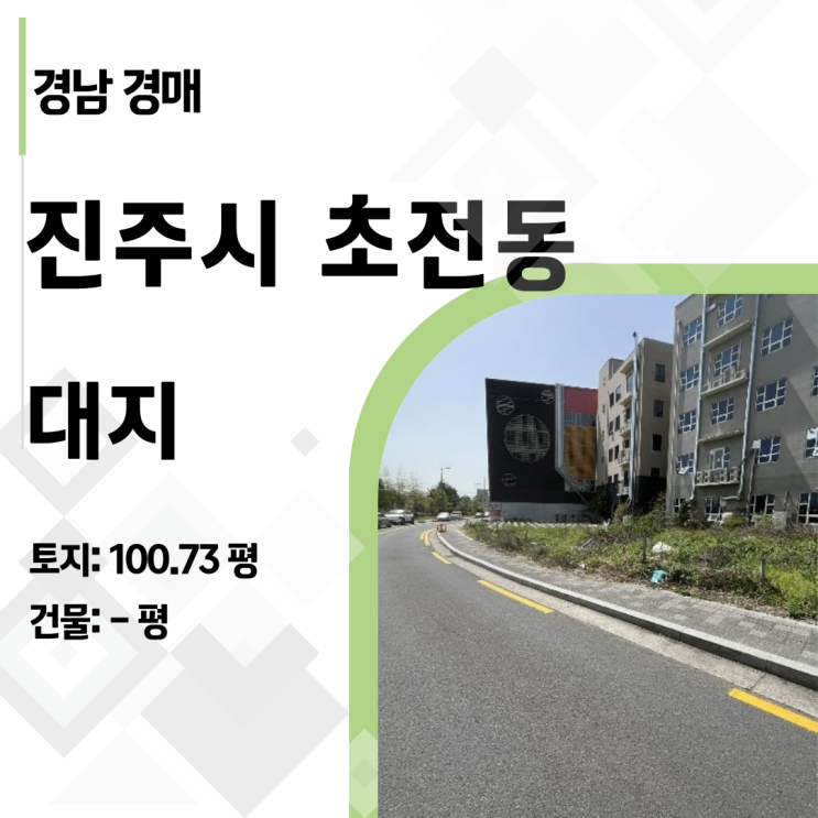  평당 417만원! 진주 신도시 준주거지역 100평 토지 경매, 놓치면 후회합니다