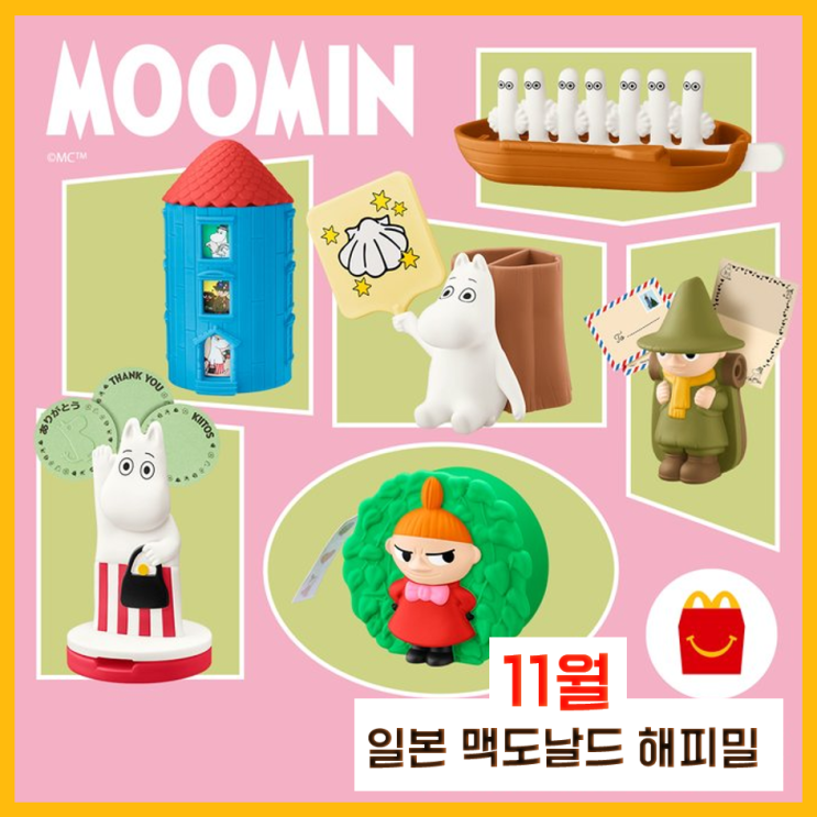  일본 맥도날드 해피밀 11월, 무민 해피세트 장난감 라인업 공개 ft. 삼각 초코 파이