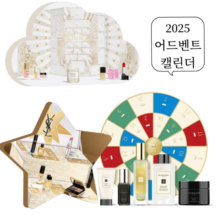  어드벤트캘린더 2025 일본은 벌써 출시중  ft. 조말론, 입생로랑, 디올 뷰티