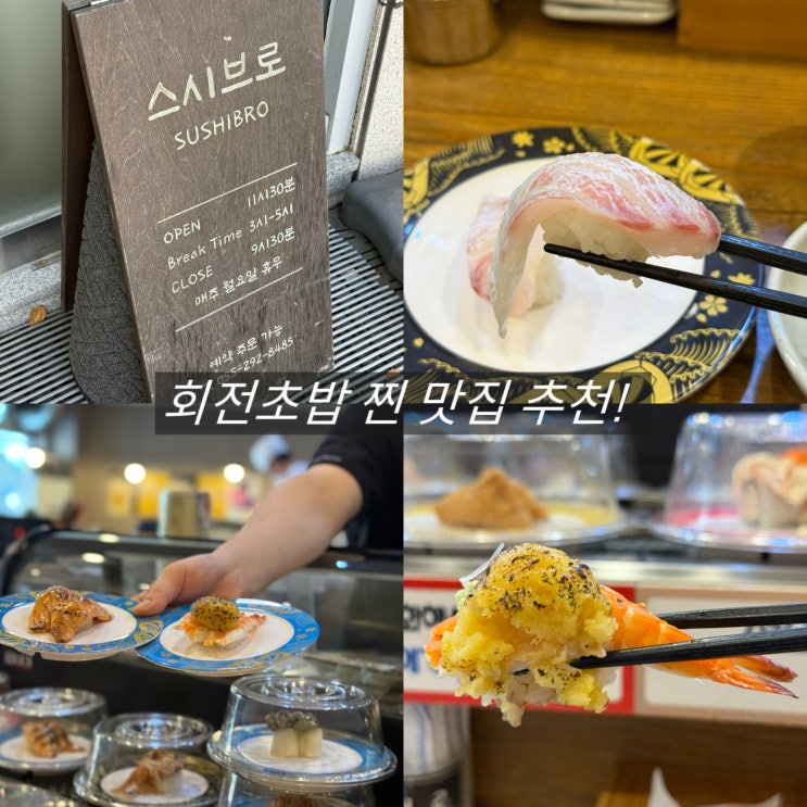  마산 초밥 맛집 양덕동 스시브로 창원 회전초밥 점심 추천