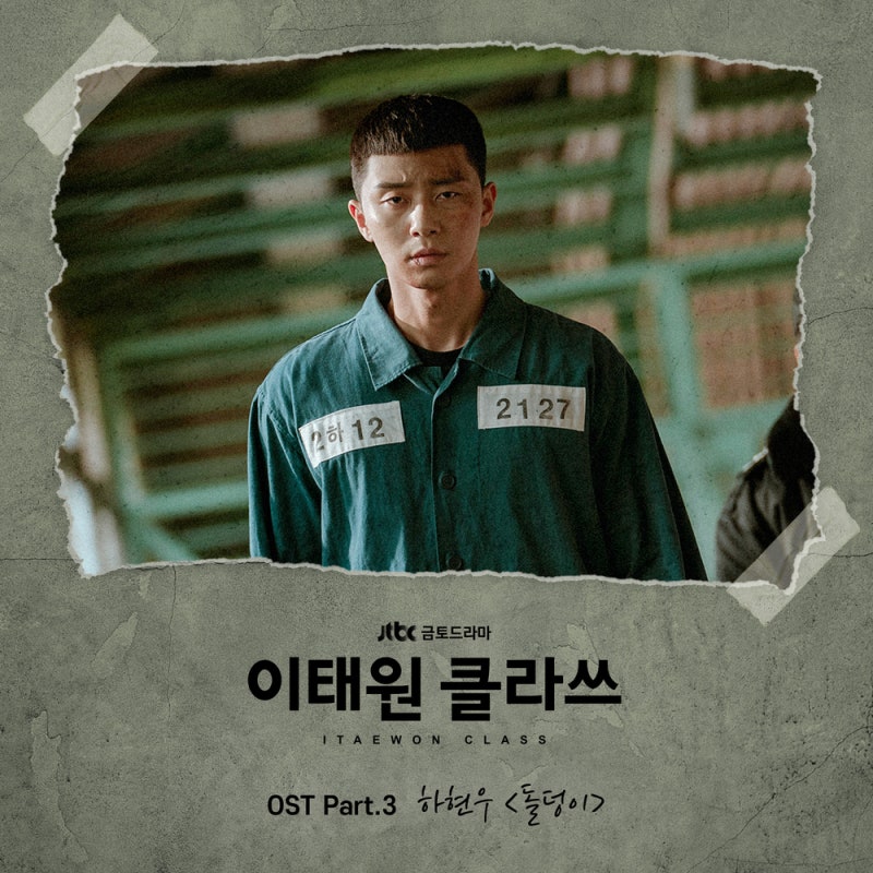 [이태원 클라쓰 ost] 돌덩이 - 하현우