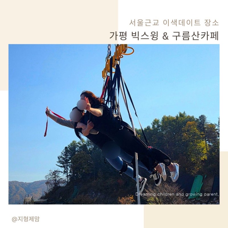 가평 빅스윙 구름산카페 서울근교 이색데이트로 제격