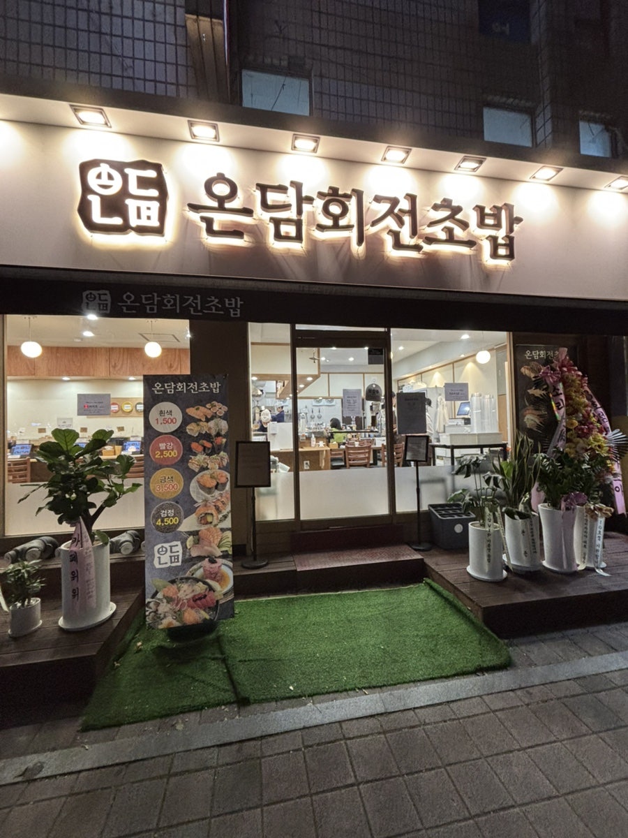 온담회전초밥 사진 1