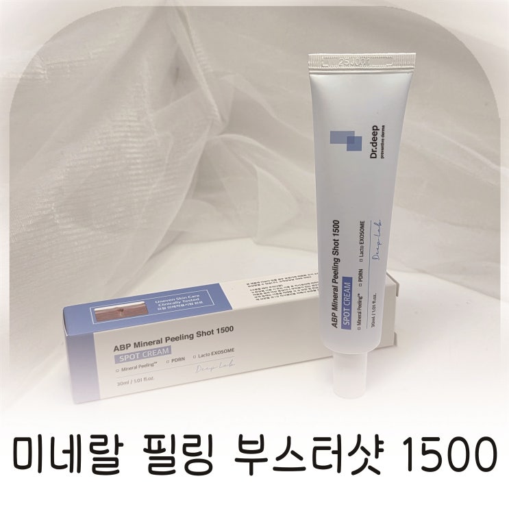  홈케어로 완성하는 피부결개선, 미네랄 필링 부스터샷 1500