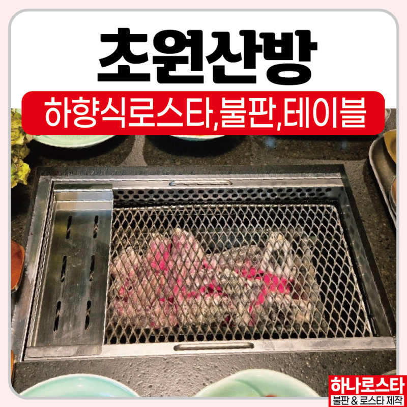 삼겹살 고기집창업 숯불 하향식로스타 맞춤제작 초원산방 고기집, 석쇠제작 불판제작 업체 하나로스타에서 견적받아보세요~ : 네이버 블로그