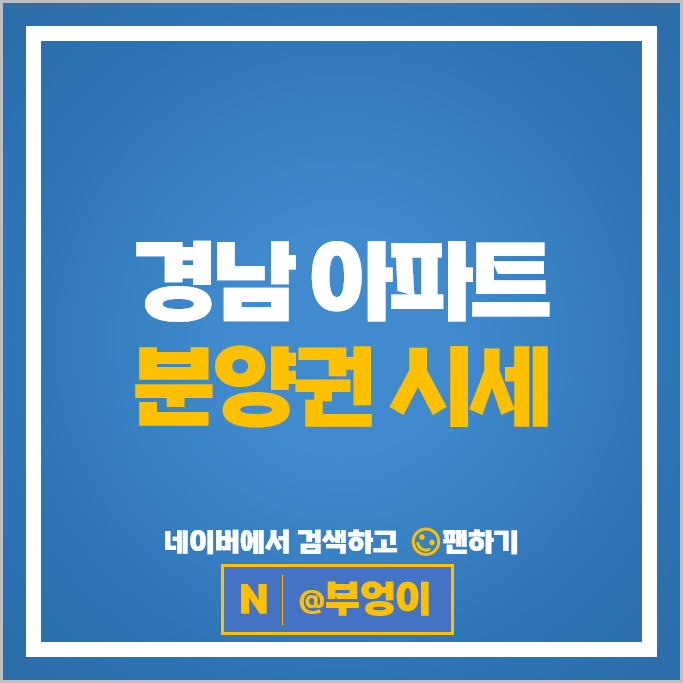 경남 아파트 분양권 매매 순위 트리븐창원 더샵신문그리니티 시세