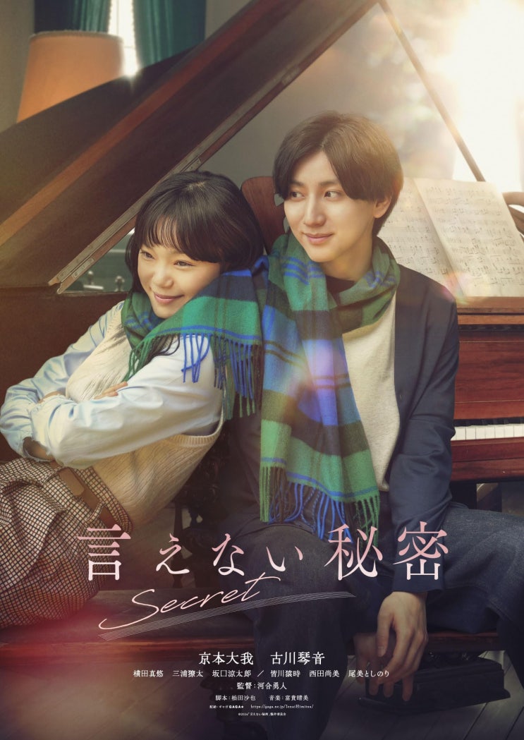  말할 수 없는 비밀 일본판 「言えない秘密」(Secret: A Hidden Score) 후기