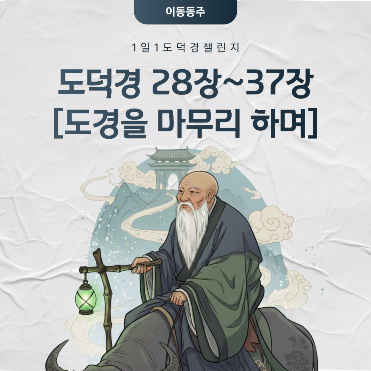  1일 1 노자 도덕경 챌린지 (28장, 29장, 30장, 31장, 32장, 33장, 34장, 35장, 36장, 37장)