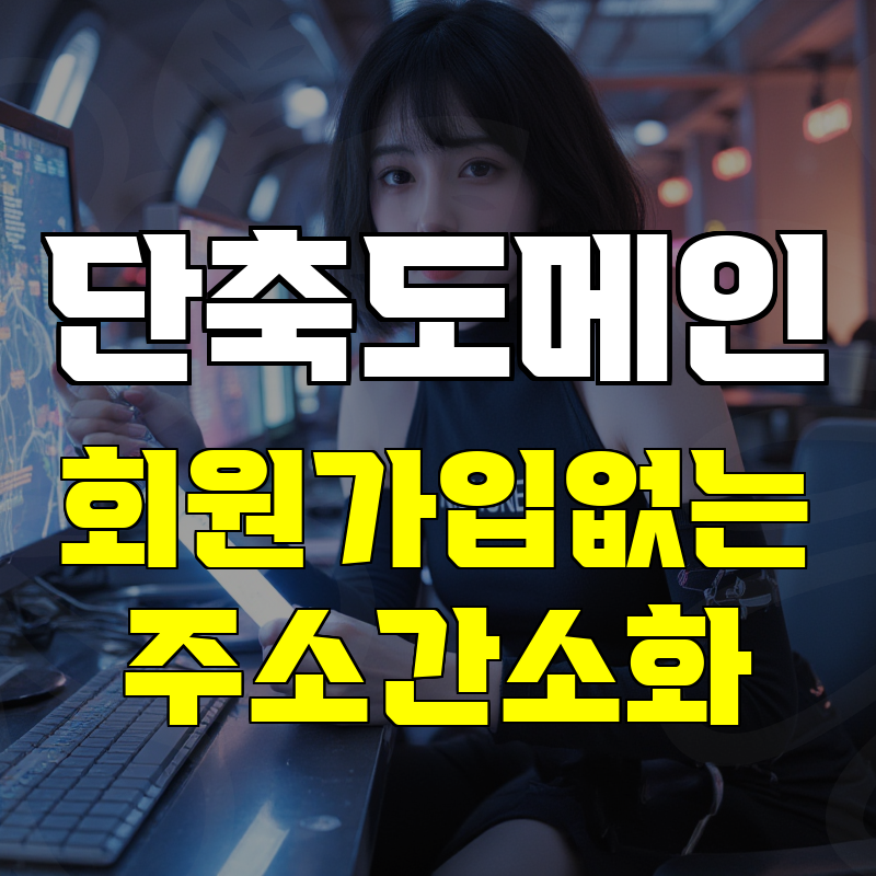 회원가입 없는 URL 단축 무료 서비스 단축링크 즉시 생성