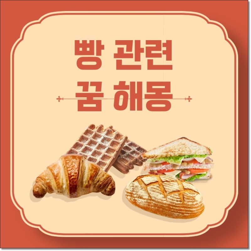 빵 만드는 꿈 빵 먹는 꿈 빵 굽는 꿈 빵 굽다가 태워버리는 꿈 잼이나 크림을 발라먹는 꿈 등 ....