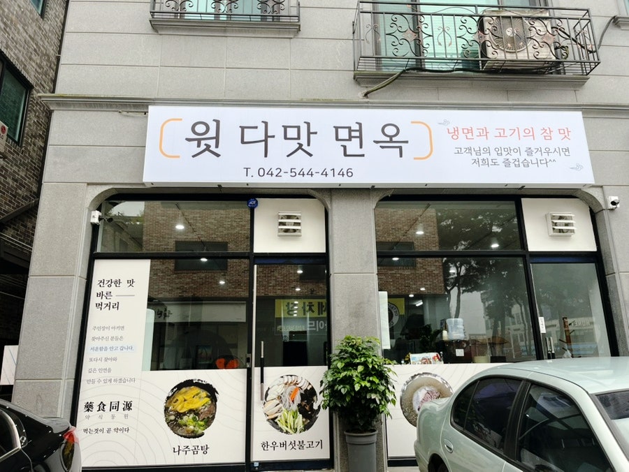 윗다맛면옥 사진 1
