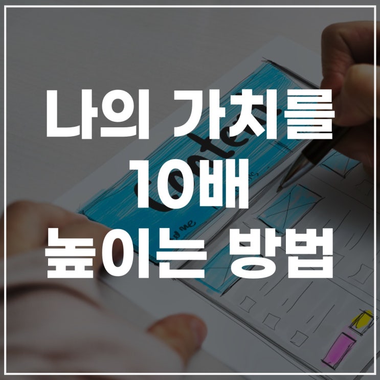  나의 가치를 10배 높이는 방법