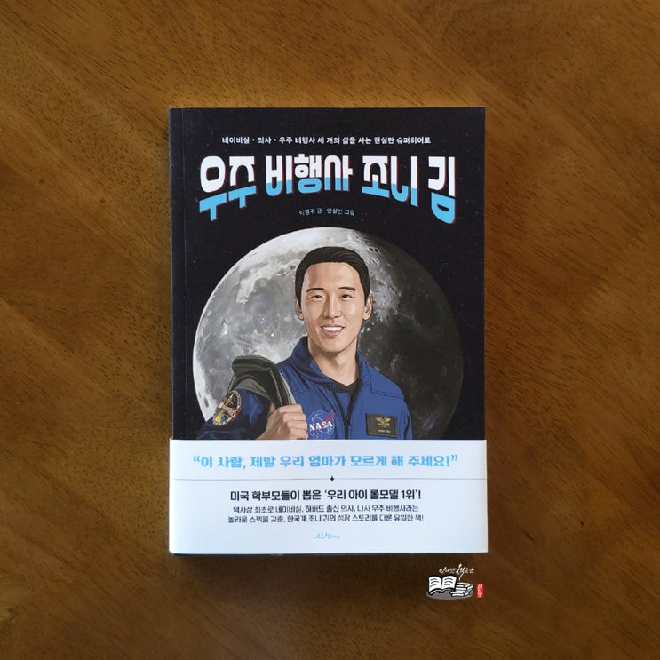 <b>우주 비행사 조니 김</b> _ 비현실적 스펙보다 더 강렬한 성장 서사... 