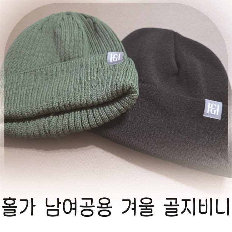  남자여자공용 겨울코디 필수템 홀가비니 따뜻한 방한 골지비니 겨울비니 추천