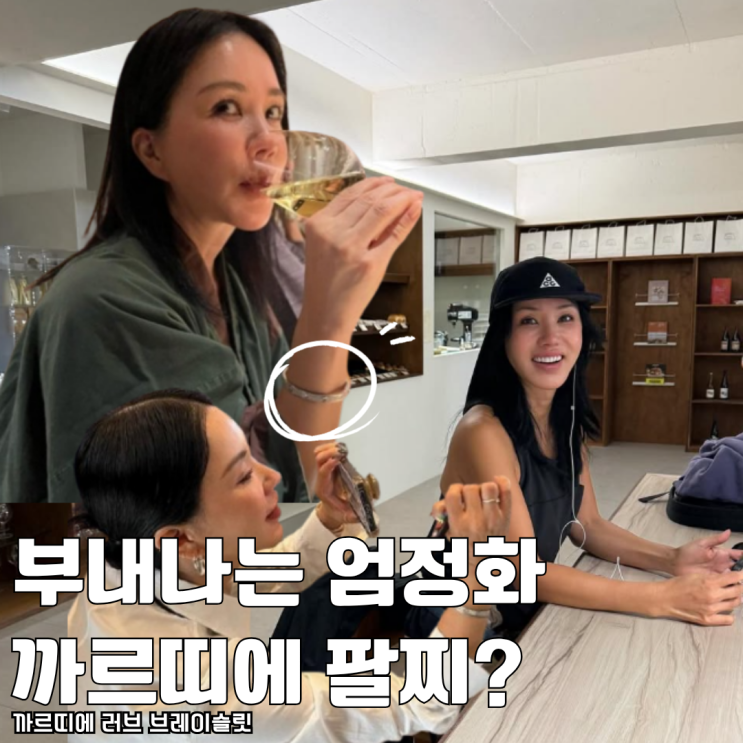  부내나는 엄정화 까르띠에 러브 다이아몬드 파베 명품 팔찌 요즘 가격 얼마?