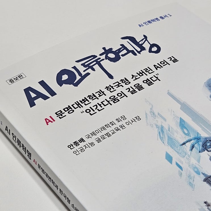  인공지능AI의 시대를 맞이한 우리들을 위한 AI교육 AI인류혁명