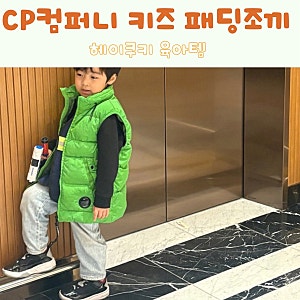 씨피컴퍼니 CP컴퍼니 키즈 겨울 패딩조끼 베스트