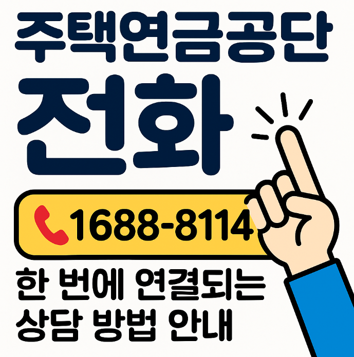 [주택연금공단 전화] 한 번에 연결되는 상담 방법 안내