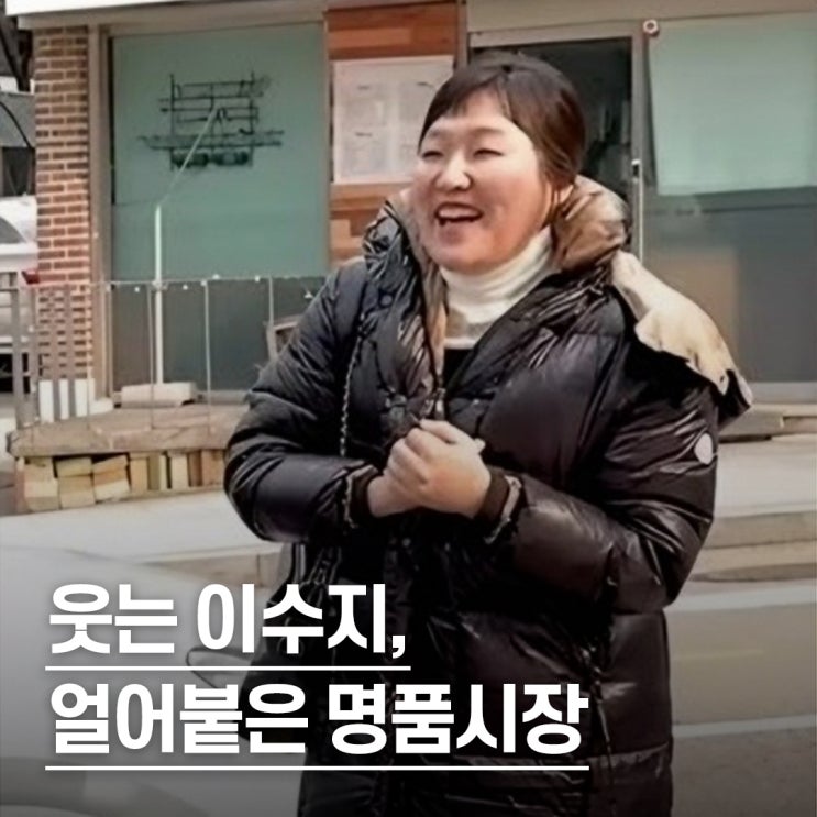  “또 손절템 발생..?” 이수지 겨울패션, 대치동 명품