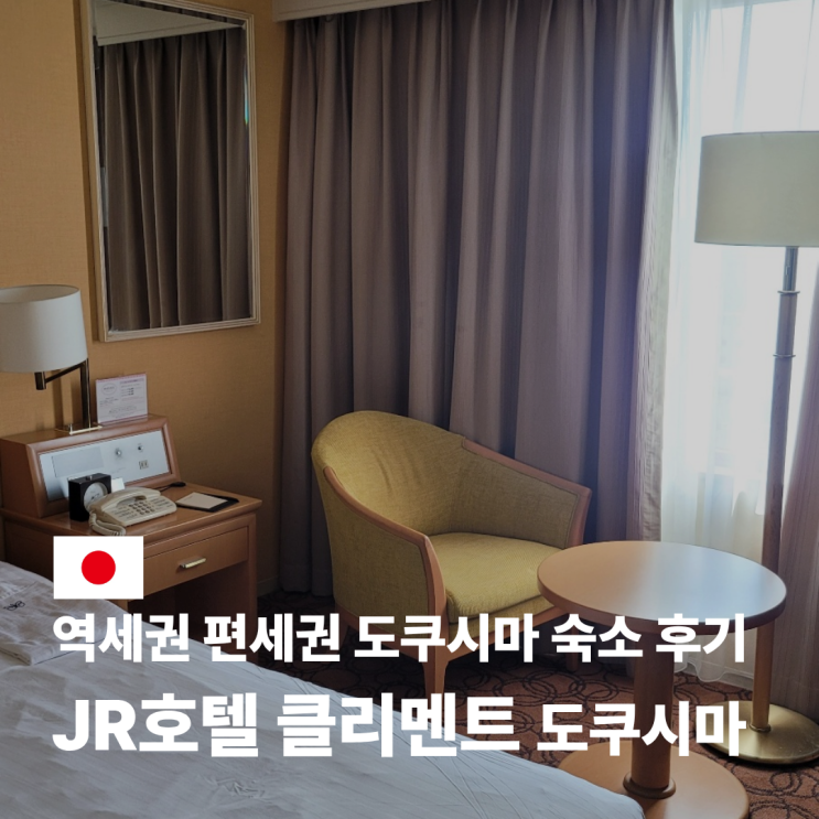  일본 도쿠시마 숙소 JR 호텔 클리멘트 가격 및 후기