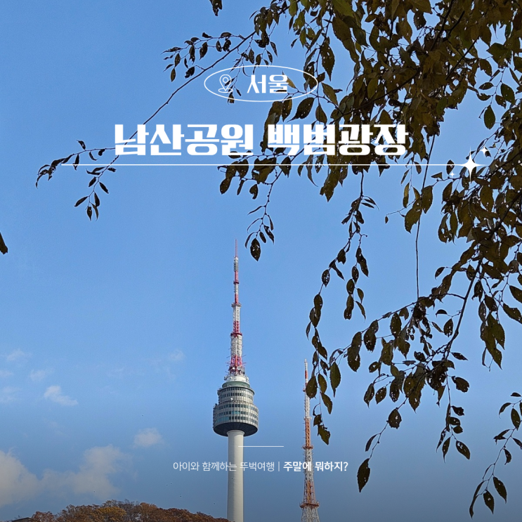  서울 단풍명소 남산공원 백범광장 성곽길 즐기기