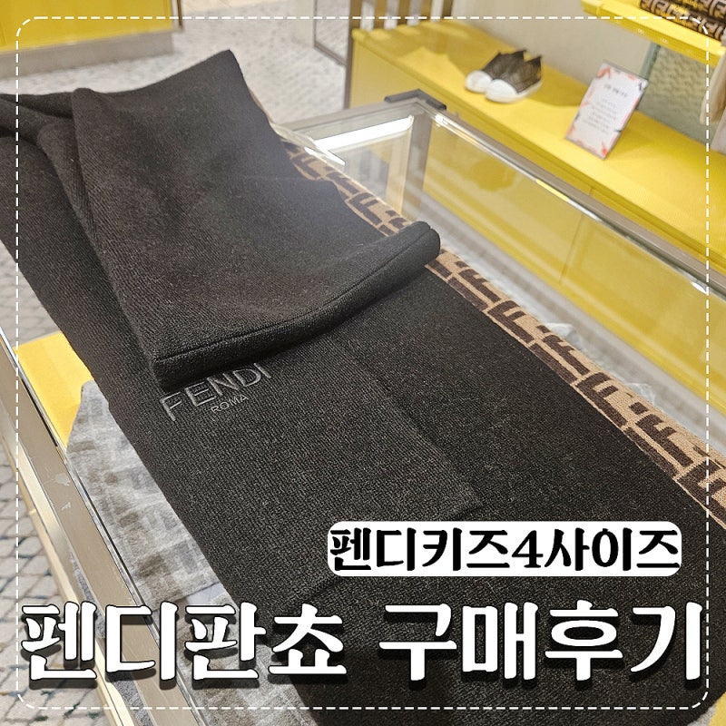 신세계강남 펜디키즈 판초 4사이즈 가격 구매후기 +착용샷