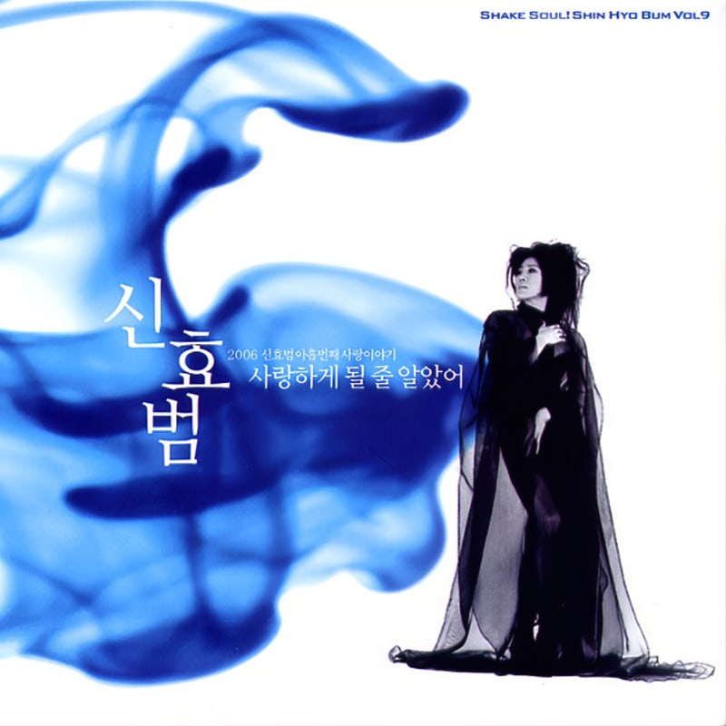 [가요 / 발라드] 신효범 - 사랑하게 될 줄 알았어