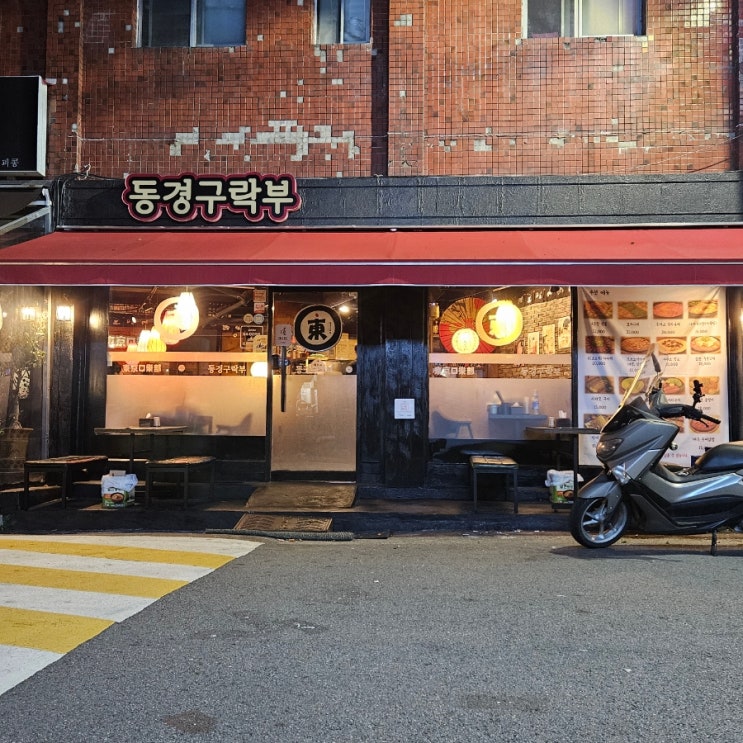  안양/석수동 술집 맛집, 맛도 분위기도 좋은 곳 동경구락부