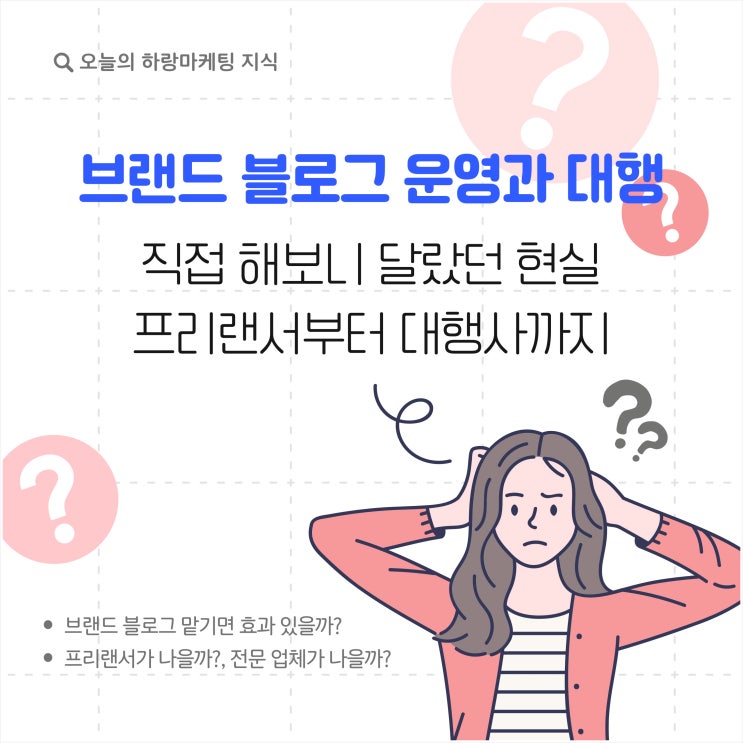  브랜드 블로그 운영과 대행, 직접 해보니 달랐던 현실 프리랜서부터 대행사까지