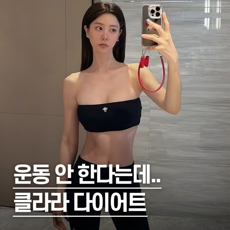  "운동보다 이게 빨라요.." 누워서 살 빼는, 클라라 다이어트 식단 루틴