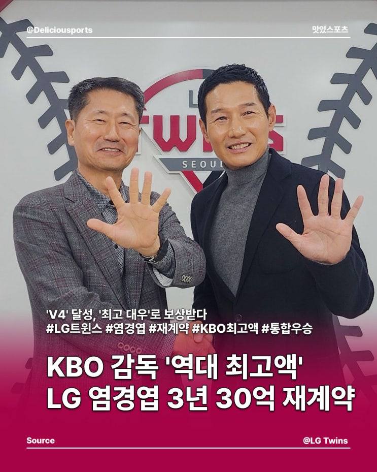 KBO 감독 '역대 최고액' LG <b>염경엽</b> 감독, <b>3년</b> 30억 <b>재계약</b>!
