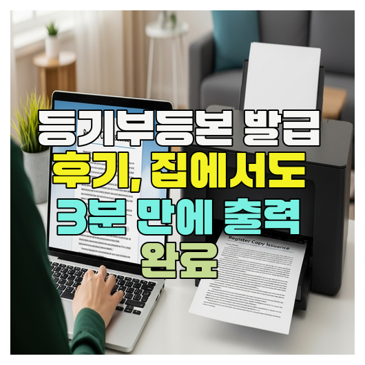  등기부등본 발급 후기, 집에서도 3분 만에 출력 완료