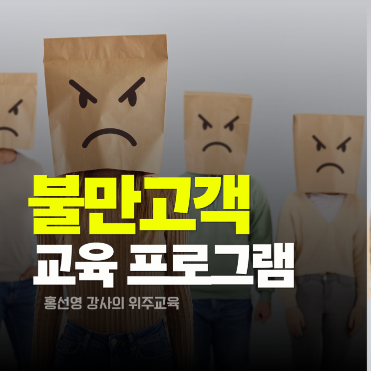  불만고객 응대 교육 프로그램 추천_ 현장에서 바로 통하는 실전 CS 응대법