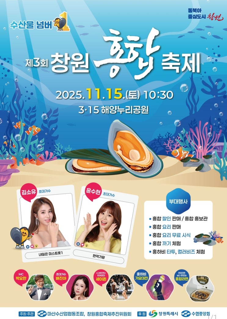  홍합 축제 창원 마산 2025 일정 장소 초대가수 라인업 총정리(현역가왕,미스트롯)